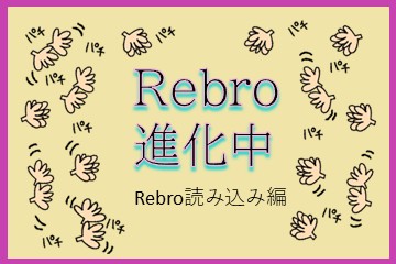 声が届くということ 〜Rebro改編〜2022-2025
