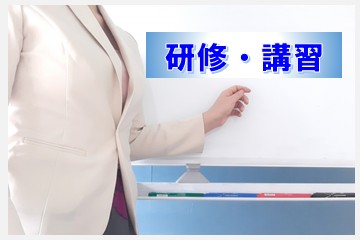 研修・講習