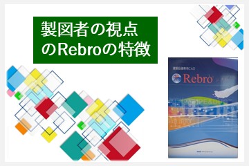 レブロネクストがお勧めするRebroの機能