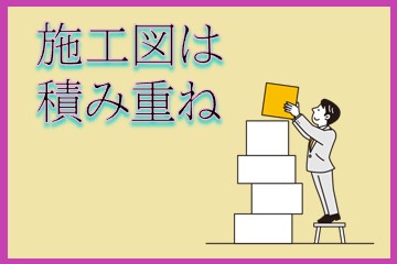 「施工図ができるまで」—修正の嵐に立ち向かう私たちへ