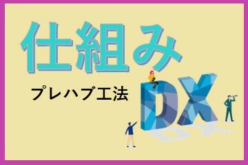 加工配管の仕分けDXの記事に思う