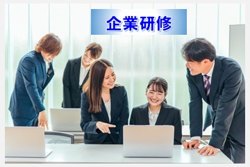企業研修・企業講習