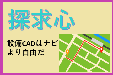 設備CAD「Rebro（レブロ）」は、ナビより自由だ