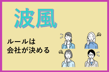 波風は“個人の性格”ではなく“構造の問題”