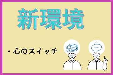 新しい環境で生き残るための「戦略的メンタル」