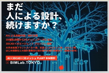 Rebro × AIで支える水処理BIM