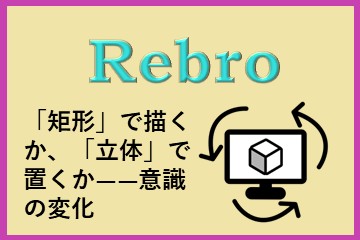 「矩形」で描くか、「立体」で置くか――Rebroの価値を決める“意識の変化”株式会社　レブロネクスト