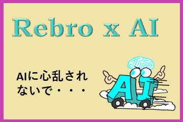 AIに心乱されない