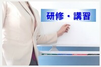 研修・講習
