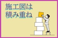 「施工図ができるまで」—修正の嵐に立ち向かう私たちへ