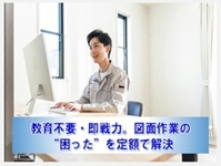【月定額！】CADオペアシスト