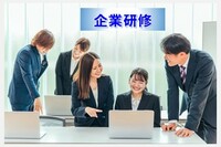 企業研修・企業講習