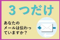 あなたのメールは伝わりますか？