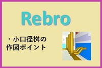 Rebro（レブロ）外構図の作図ポイント