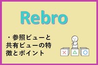 Rebro（レブロ）参照ビュー／共有ビューは便利だけど、運用ルールがないと現場が迷子になる