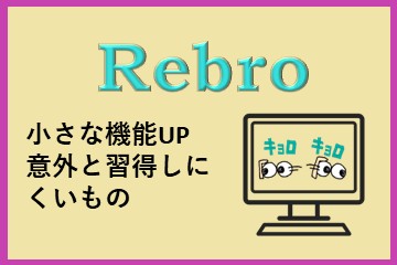 レブロネクスト_Rebro_コラム