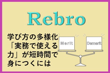 学び方が多様化した今、どれを選べば「実務で使える力」が身につくのか株式会社　レブロネクスト
