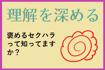 「褒めているだけ」なのにセクハラ？