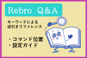 Rebro Q&A（コマンド位置・設定ガイド）
